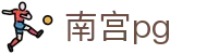 南宫pg